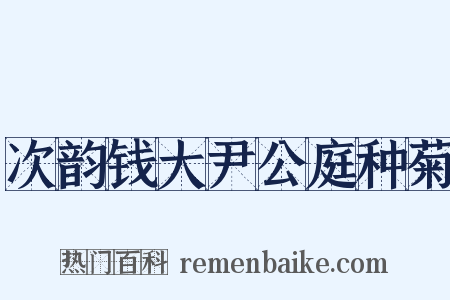 次韵钱大尹公庭种菊是什么意思的图片